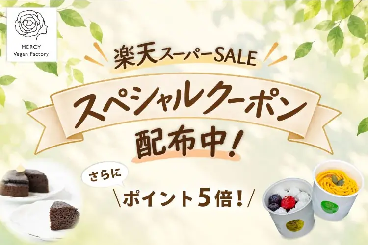 9/10・11限定｜MERCYのヴィーガンスイーツが20%OFF