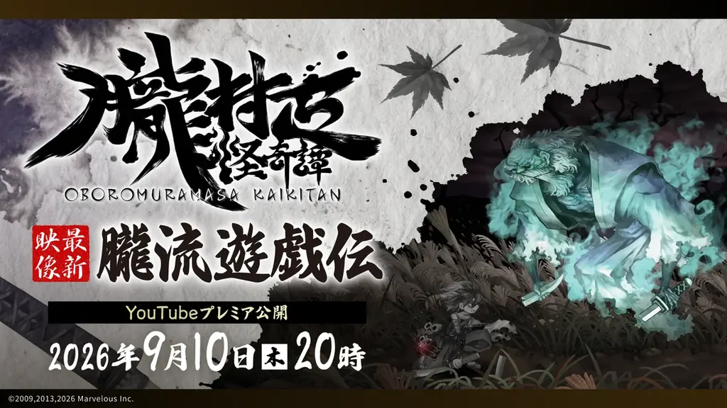 ヴァニラウェア×マーベラスが贈る絢爛絵巻和風アクションRPG『朧村正怪奇譚』9月10日（木）20時に最新映像プレミア公開 画像 1