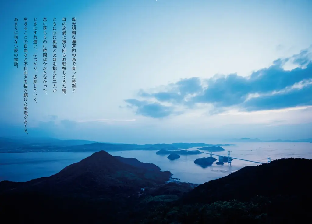 10/9（金）映画公開！横浜流星・広瀬すずW主演『汝、星のごとく』（凪良ゆう・原作)が、ビジュアルブックになって発売！美しくも切ない世界が1冊に―― 画像 4