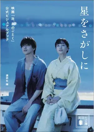 10/9（金）映画公開！横浜流星・広瀬すずW主演『汝、星のごとく』（凪良ゆう・原作)が、ビジュアルブックになって発売！美しくも切ない世界が1冊に―― 画像 5