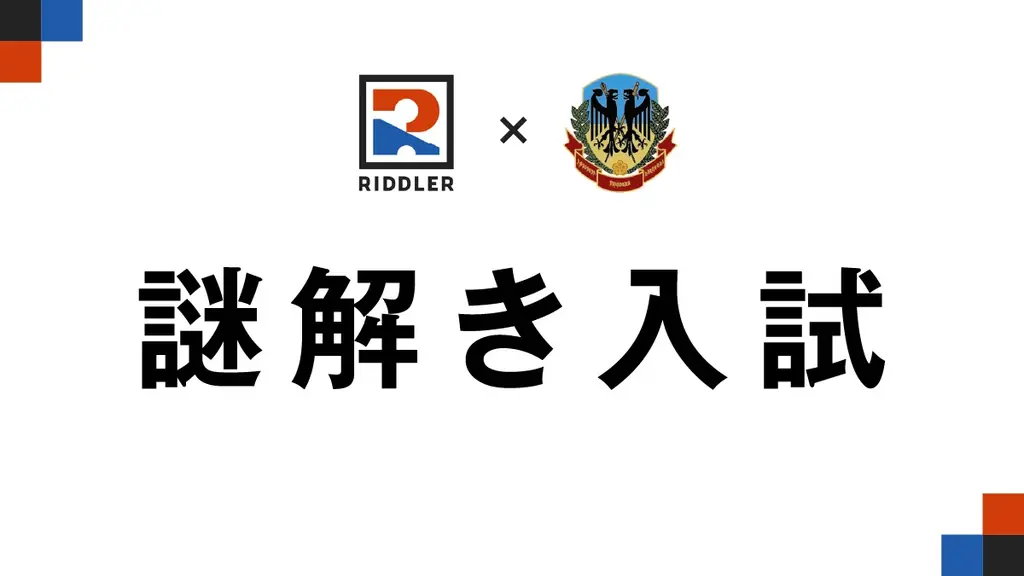 土浦日大の謎解き入試、効果と出願日程を解説