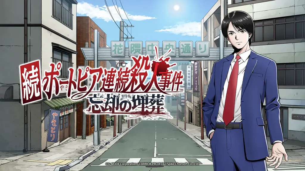 9/17幕張で試遊！続ポートピア新作が2027年発売