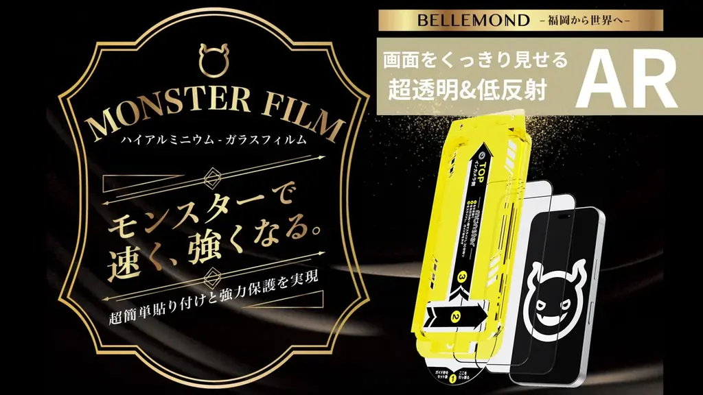 映り込み抑えて色くっきり　BELLEMONDのiPhone18用フィルム
