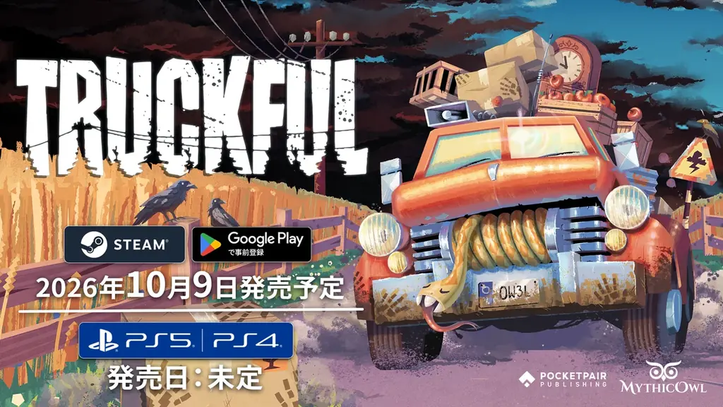 『Truckful』10月9日発売　物理演算で配達