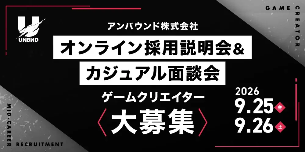 9/25開催｜アンバウンド オンライン採用説明会
