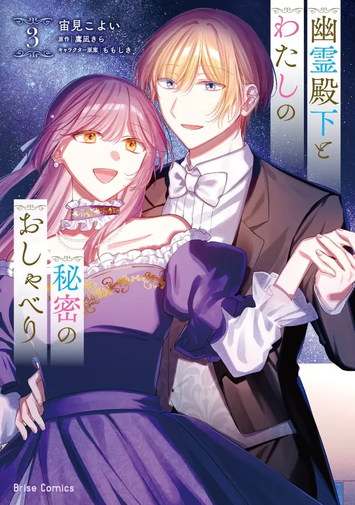 9月14日発売『幽霊殿下』3巻 愛と謎の完結