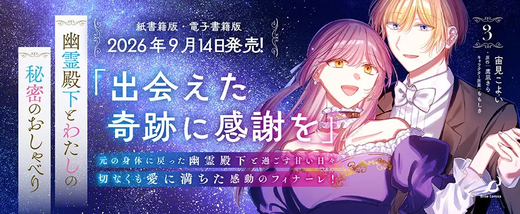 幽霊殿下と伯爵令嬢の秘密のラブファンタジー、切なくも愛に満ち  た感動のフィナーレ！『幽霊殿下とわたしの秘密のおしゃべり3』発売 画像 4