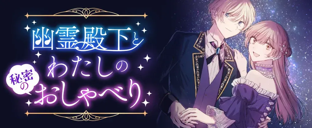 幽霊殿下と伯爵令嬢の秘密のラブファンタジー、切なくも愛に満ち  た感動のフィナーレ！『幽霊殿下とわたしの秘密のおしゃべり3』発売 画像 5