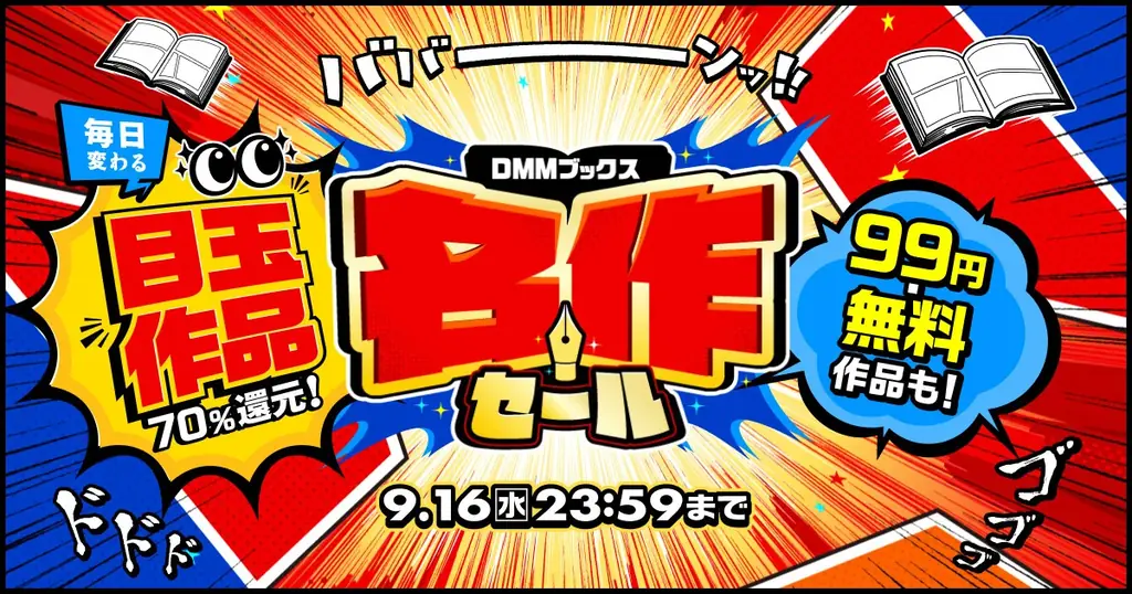 DMMブックス名作セール：日替わりで全巻70%還元