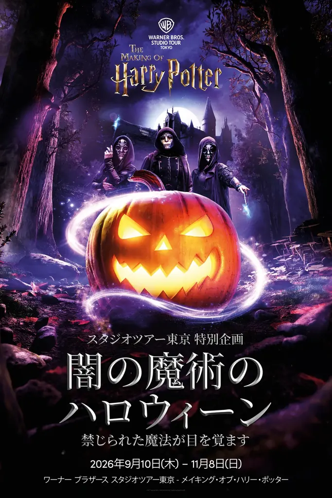 ハリー・ポッター スタジオツアー東京 特別企画「闇の魔術のハロウィーン」ついに開幕 画像 14