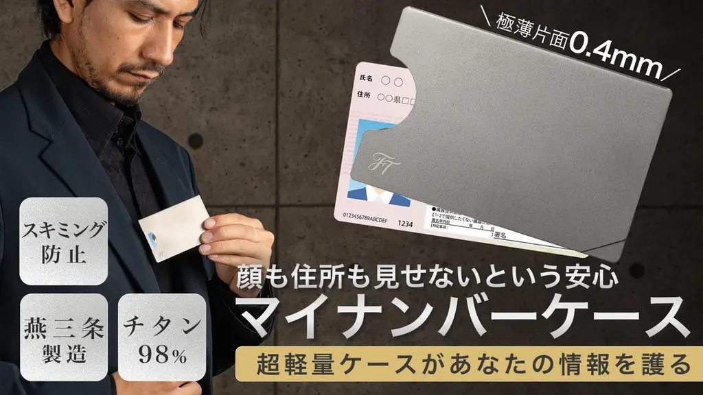 燕三条製 純チタンのマイナンバーカードケースが登場