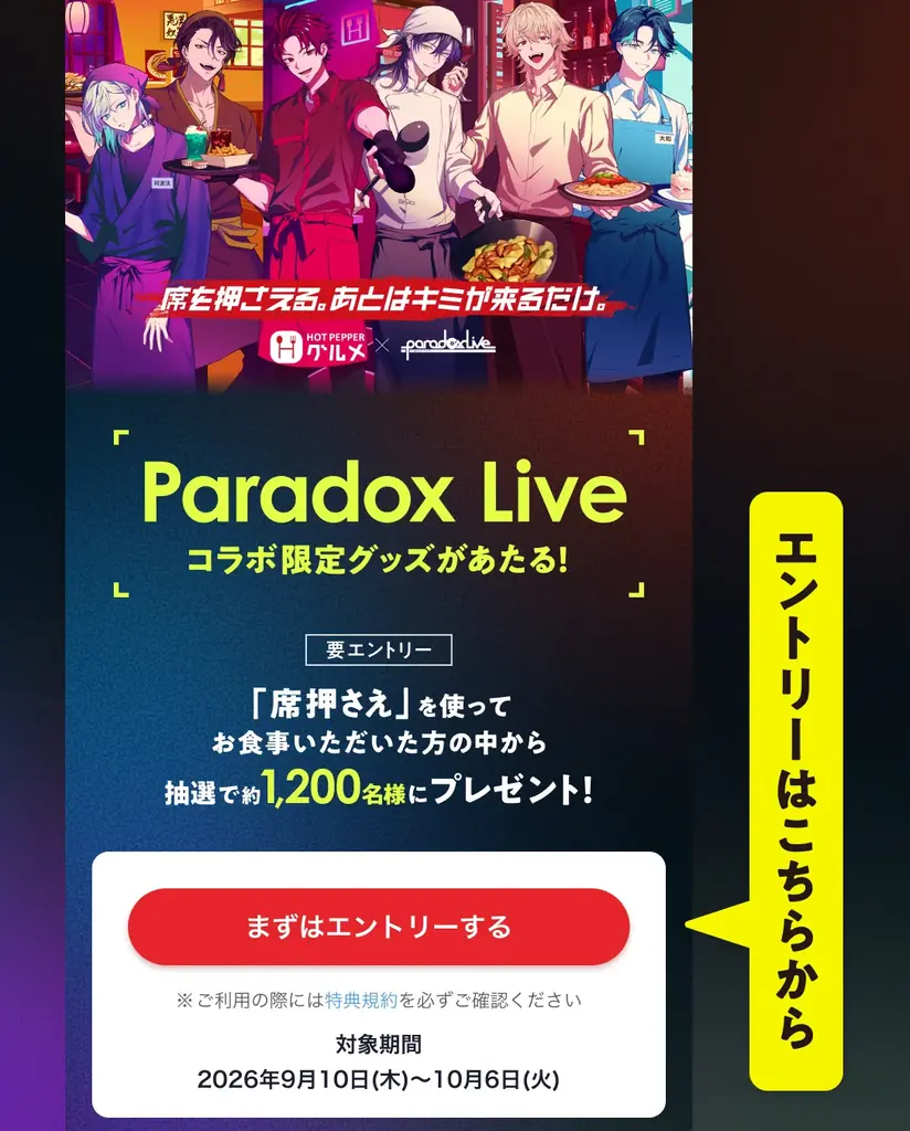 『ホットペッパーグルメ』が『Paradox Live』とスペシャルコラボ！9月10日（木）よりスタート 「席を押さえる。あとはキミが来るだけ。」描き起こしビジュアル公開 画像 5