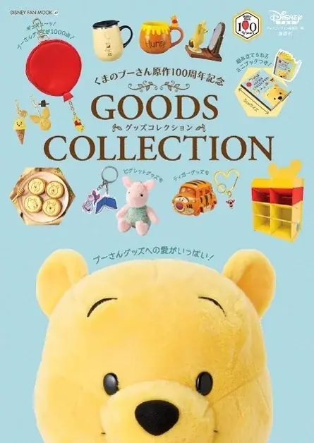 9月15日発売 くまのプーさん100周年ムック1053点