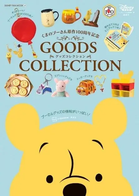 「くまのプーさん」原作デビュー100周年記念！　スペシャルグッズ＆癒やしのアイテムが1000  点以上掲載の「くまのプーさん原作100周年記念 GOODS COLLECTION」が9月15日（火）発売！ 画像 2