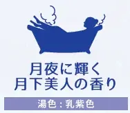 「旅の宿 薬用バスソルトにごり 発汗温浴」から「月夜に 輝く月下美人の香り」を数量限定発売　 ～秋の夜長にバスルームで特別なひとときを～ 画像 2