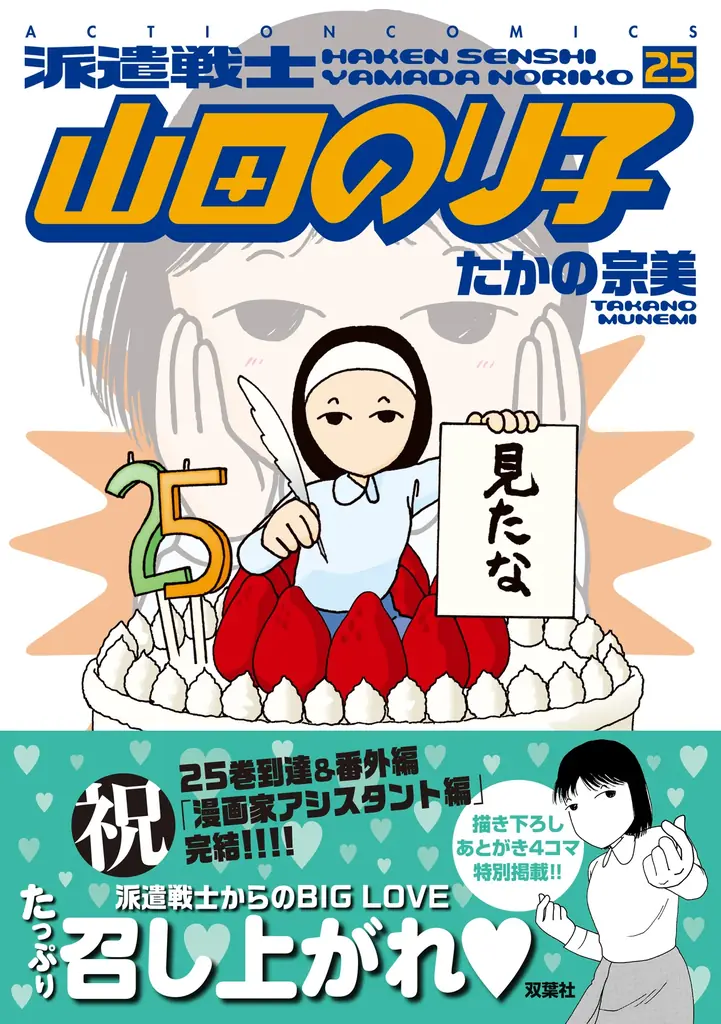 派遣戦士 山田のり子25巻発売、番外編完結