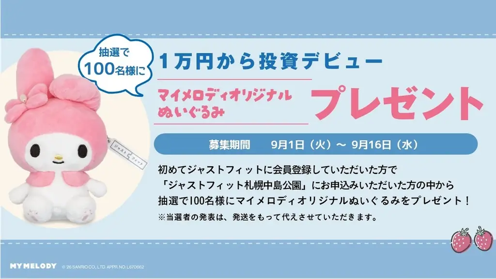 【ジャストフィット×マイメロディ】１万円から投資デビュー！「ジャストフィット」オリジナルぬいぐるみプレゼントキャンペーン 画像 1