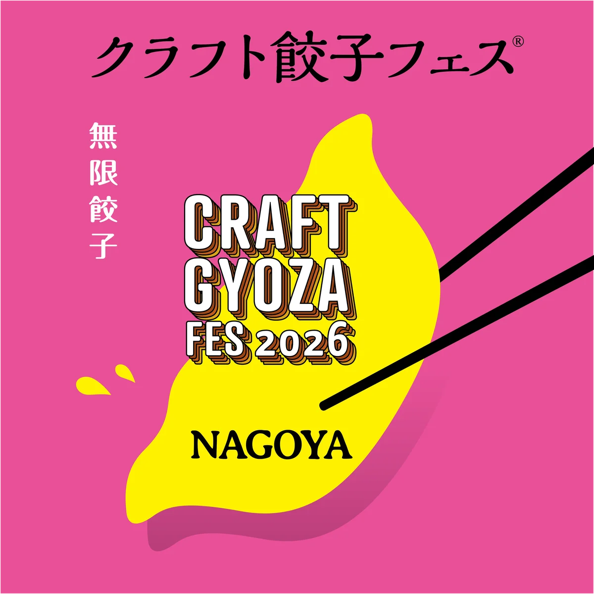 9月18日開幕 クラフト餃子フェスNAGOYA2026の全貌