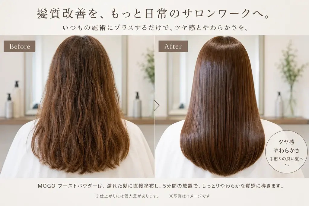 【9月15日発売】1施術約66円※。サロンワークに“あと2g”で質感をプラスする「MOGO ブーストパウダー」新発売 画像 2