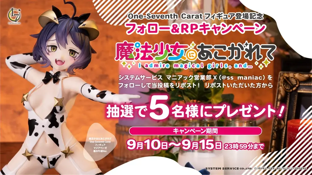 システムサービスのフィギュアブランド「One-Seventh Carat」からTVアニメ「魔法少女 にあこがれて」マジアベーゼ 悪の牛柄Ver.が2026年9月に登場！ 画像 5