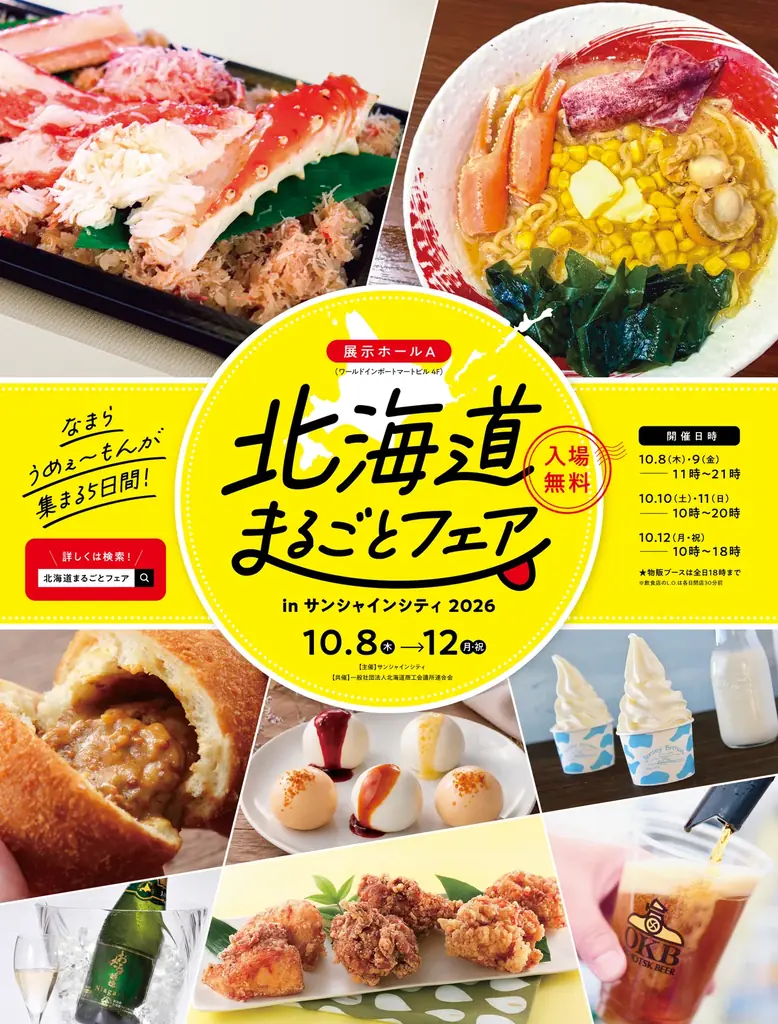 10月8日開始　サンシャインで北海道まるごとフェア