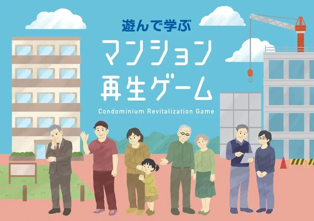 10月2日開催｜ボードゲームで学ぶマンション再生体験会