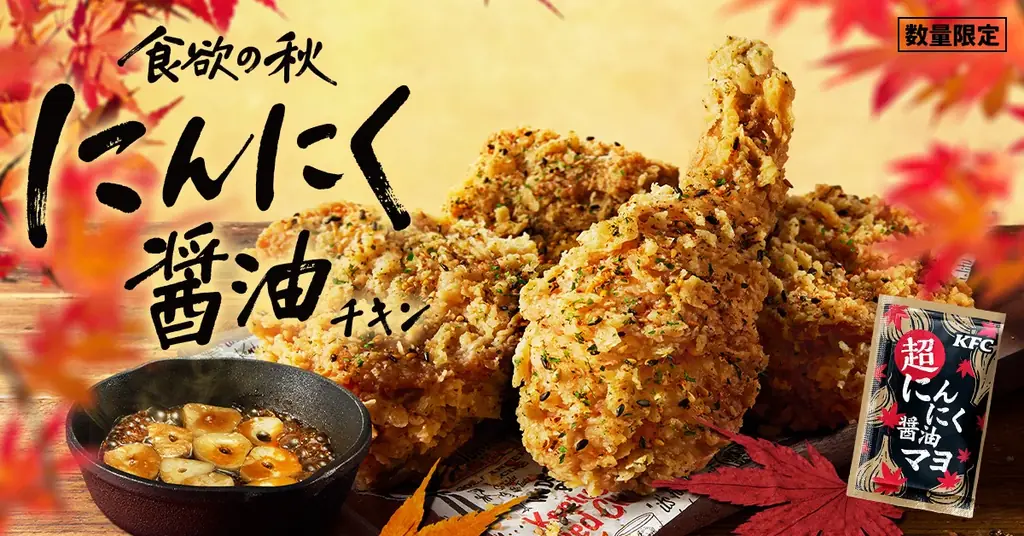 【大好評「にんにく醤油マヨ」がパワーアップして再登場】“にんにく×醤油”が食欲をそそるKFC秋の風物詩「にんにく醤油チキン」9月16日(水)から数量限定で発売 画像 1