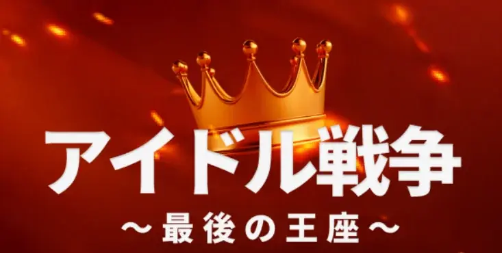 【JK Fandom】アイドル16チームが激突するトーナメント投票「アイドル戦争 – 最後の王座（IDOL WAR : THE LAST THRONE）」開催！優勝チームに日韓の大型ビジョン露出！ 画像 2