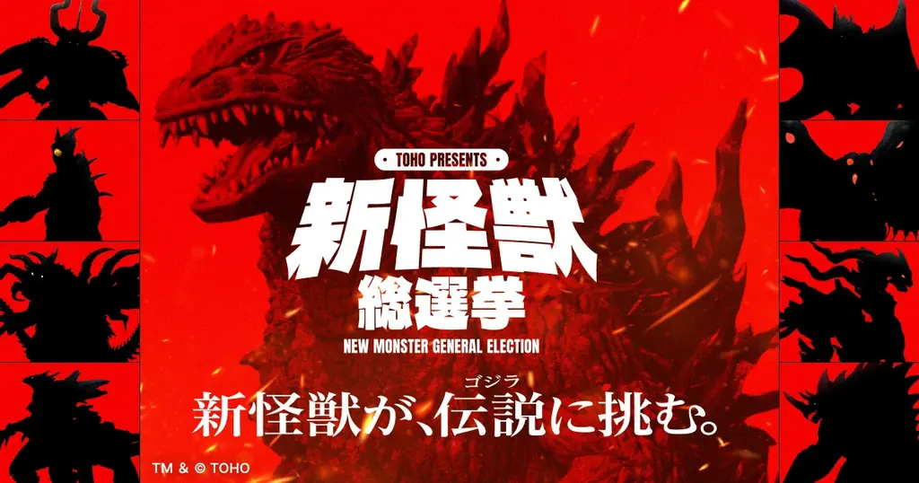 9/16投票開始、TOHO『新怪獣総選挙』始動