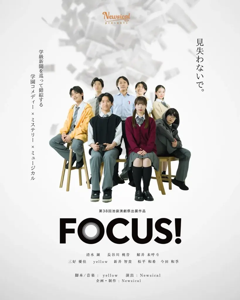 9月30日開幕 学園ミステリー×コメディ『FOCUS!』池袋