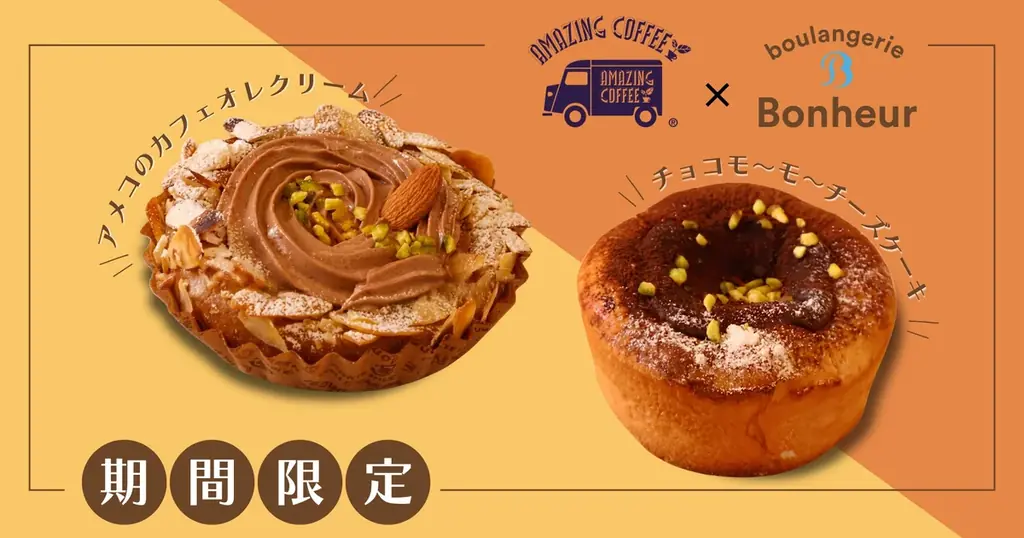 【AMAZING COFFEE×ブーランジェリーボヌール】初のコラボレーション濃厚でリッチなスイーツパン「アメコのカフェオレクリーム」、「チョコモ～モ～チーズケーキ」が登場！ 画像 1