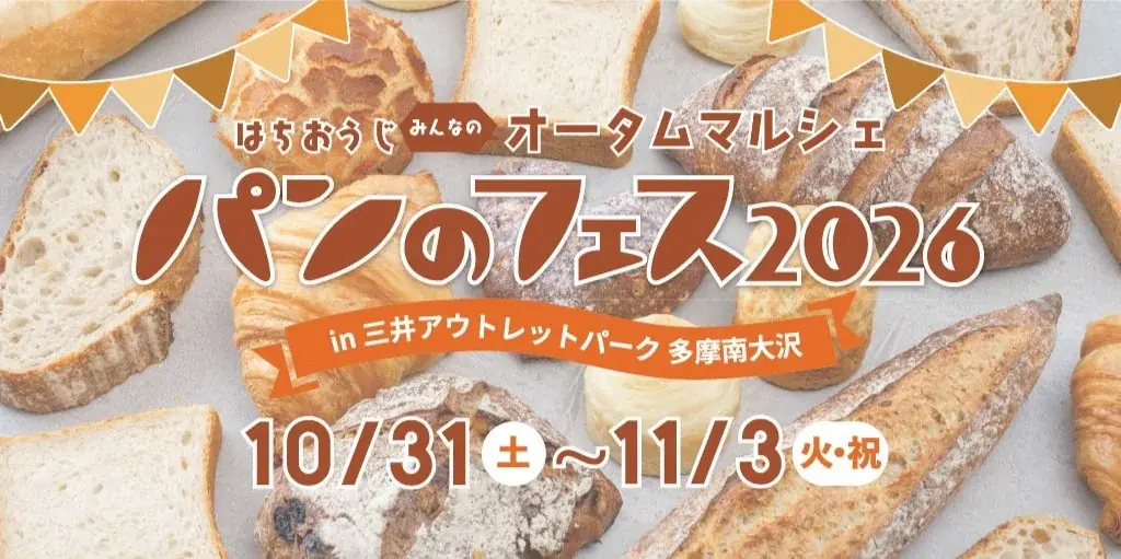 10月31日〜11月3日開催　パンのフェス多摩南大沢5周年