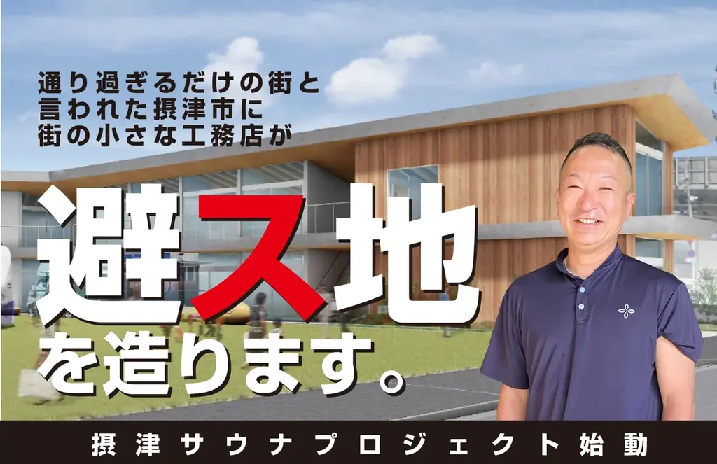 摂津市に居食遊癒の拠点誕生　避ス地サウナ建設へ