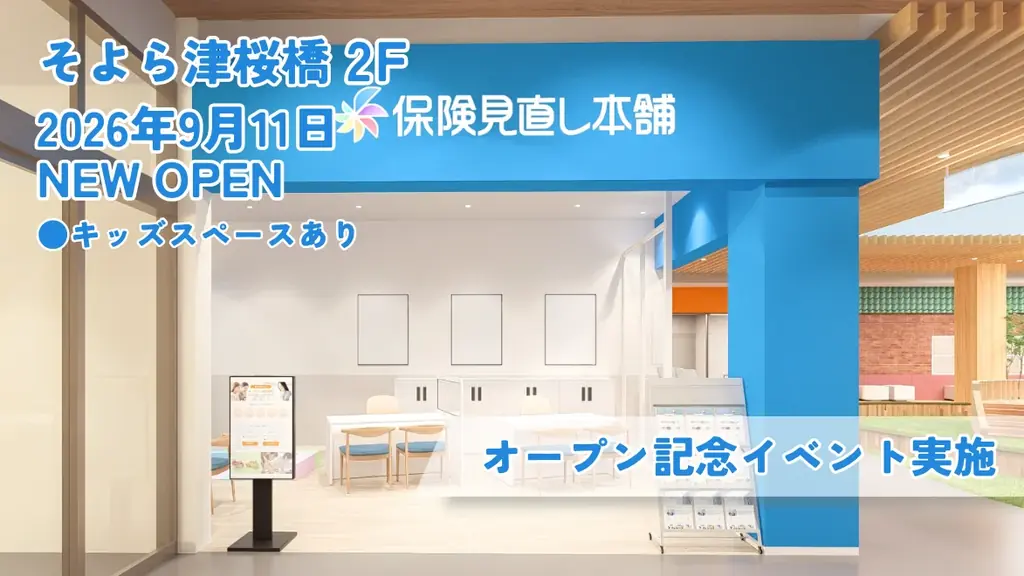9月11日オープン 保険見直し本舗 そよら津桜橋店