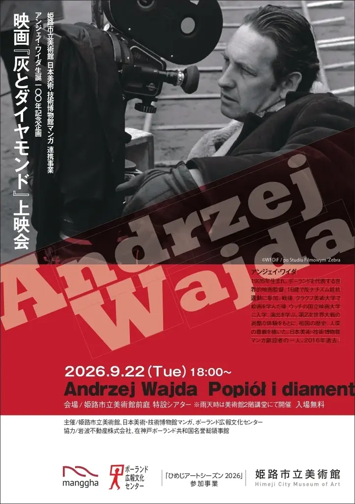 9月22日開催―姫路で屋外上映『灰とダイヤモンド』