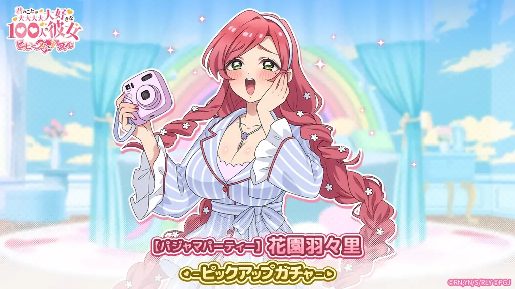パジャマ羽々里ガチャ