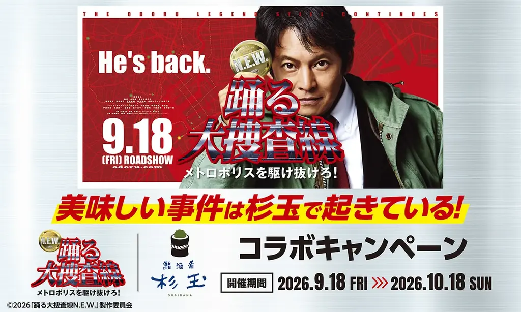 9/18開始　杉玉×踊る大捜査線のコラボメニュー3種登場