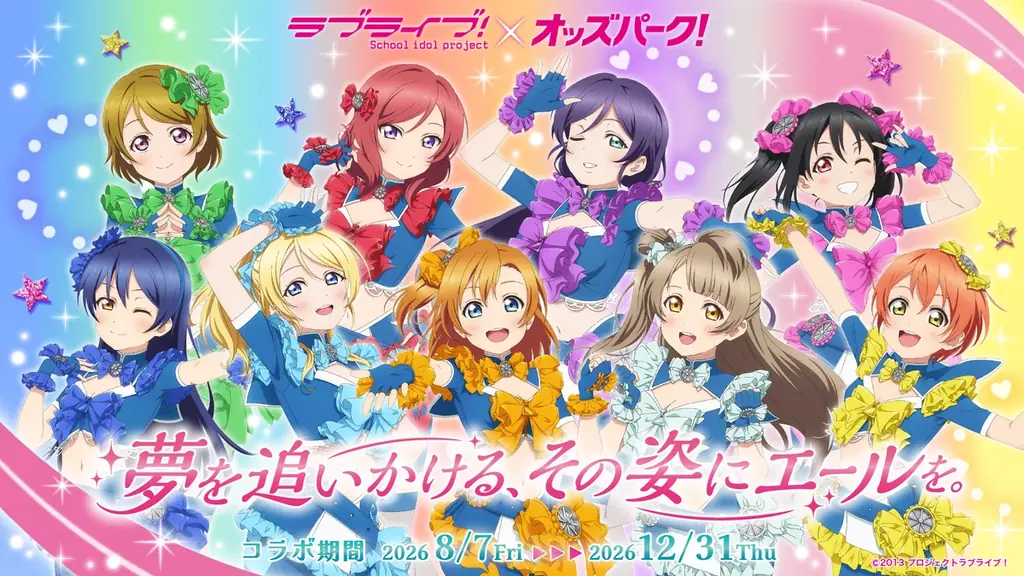 ラブライブ×オッズパーク富山