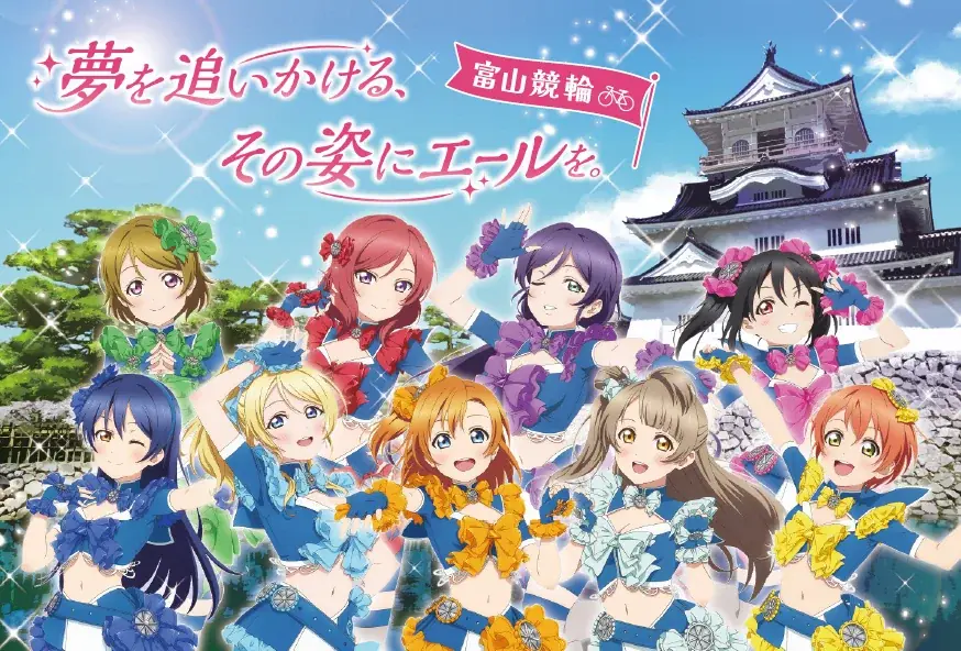 「ラブライブ！」×「オッズパーク」コラボプロジェクト第2弾は9月20日（日）より 富山競輪場で開催！ 画像 3
