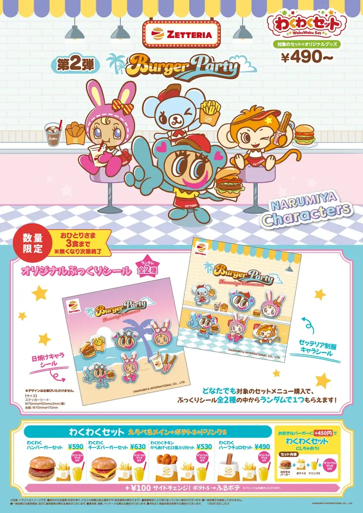 9月16日開始 ナルミヤ×ゼッテリア限定シール配布