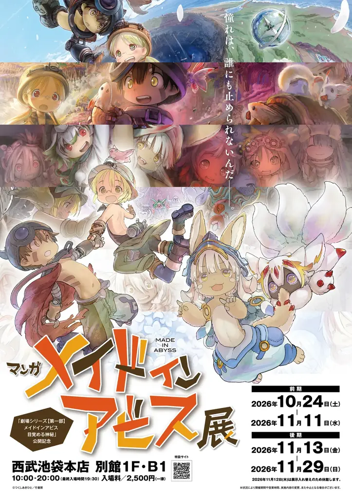 大人気コミック『メイドインアビス』劇場シリーズの新作公開を記念し、複製原画展を開  催 画像 1