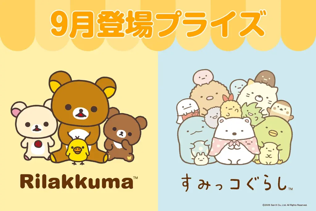 リラックマ・すみっコ9月展開