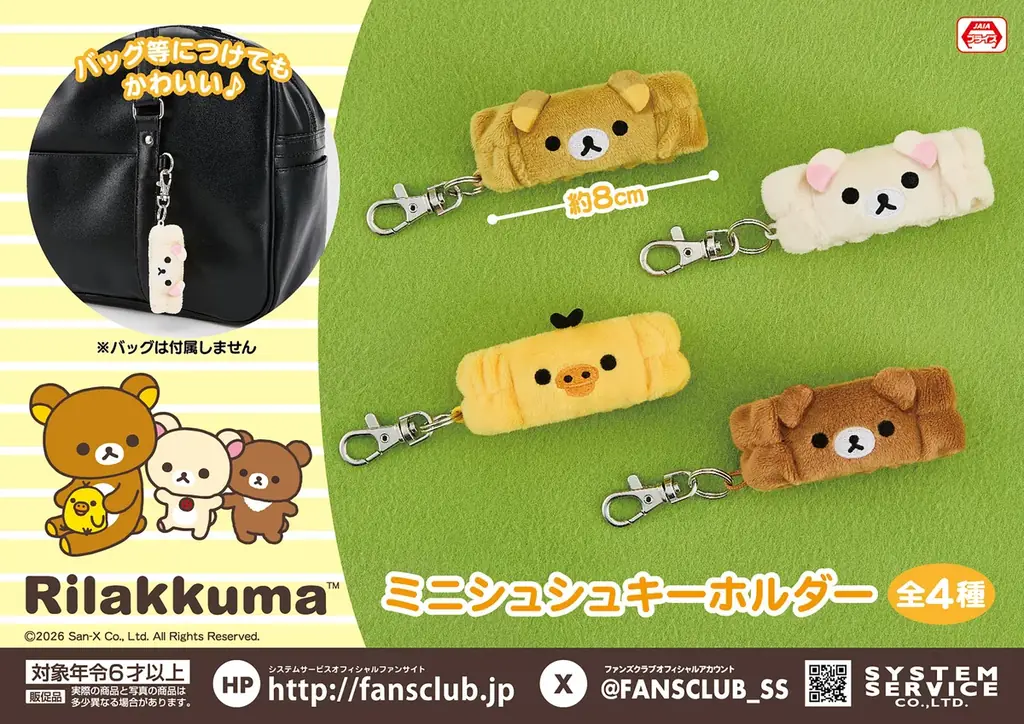 システムサービスより「リラックマ」「すみっコぐらし」の9月展開プライズが登場！ 画像 2