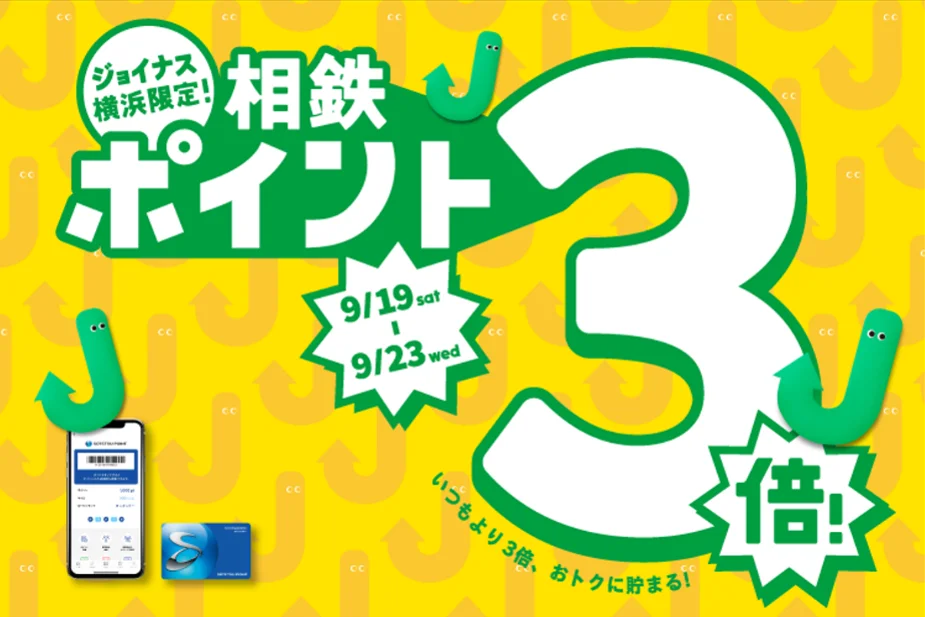 9/19～23開催｜ジョイナスで相鉄ポイント3倍＆新店情報