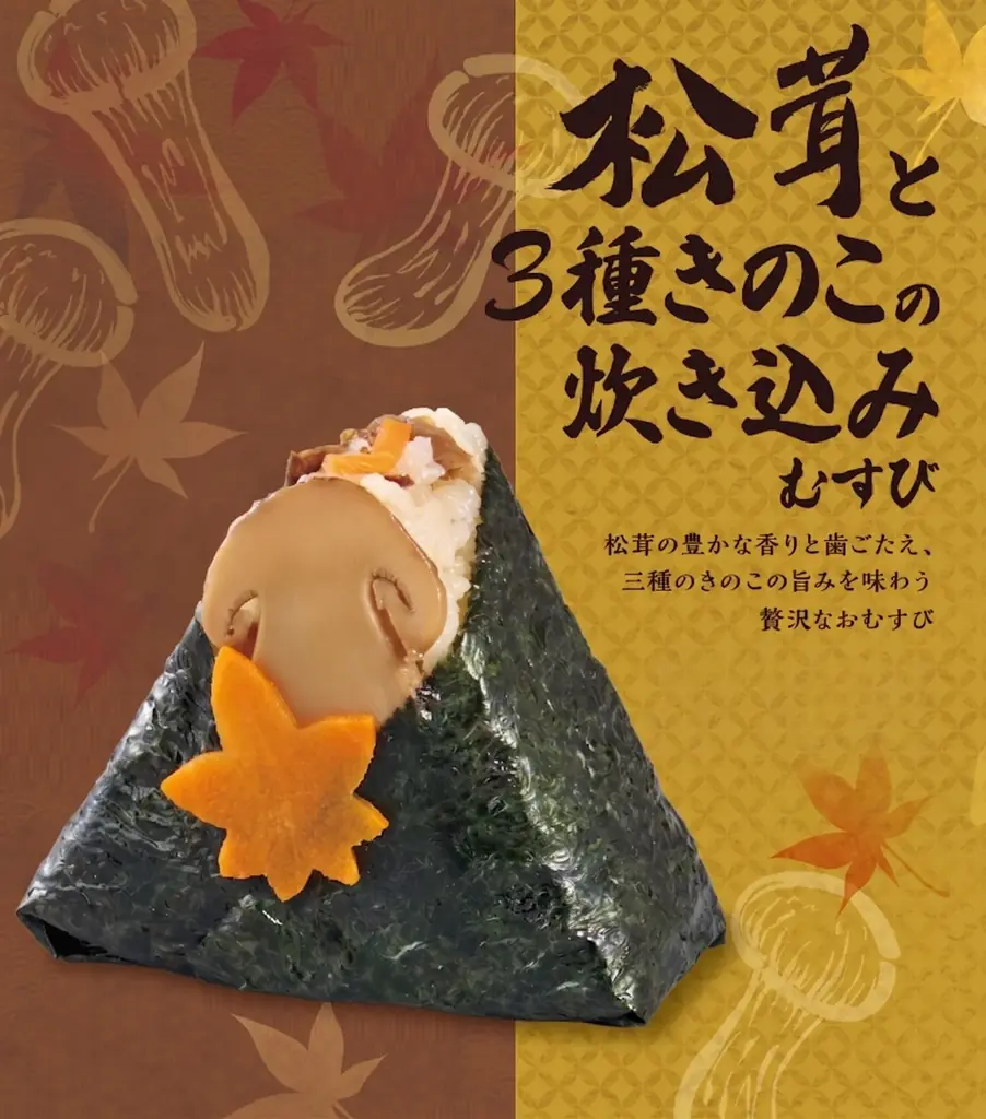秋の味覚を楽しむ新作登場！おむすび処 ほんのり屋「松茸と3種きのこ の炊き込みむすび」「焼鮭明太と国産高菜まぶし 」発売！新商品引き換えクーポンが当たる！おむすび処 ほんのり屋公式Xでキャンペーン実施！ 画像 2