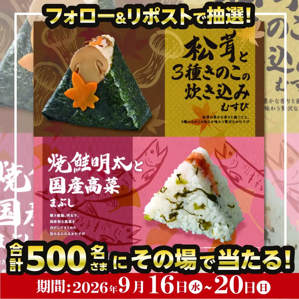 秋の味覚を楽しむ新作登場！おむすび処 ほんのり屋「松茸と3種きのこ の炊き込みむすび」「焼鮭明太と国産高菜まぶし 」発売！新商品引き換えクーポンが当たる！おむすび処 ほんのり屋公式Xでキャンペーン実施！ 画像 4