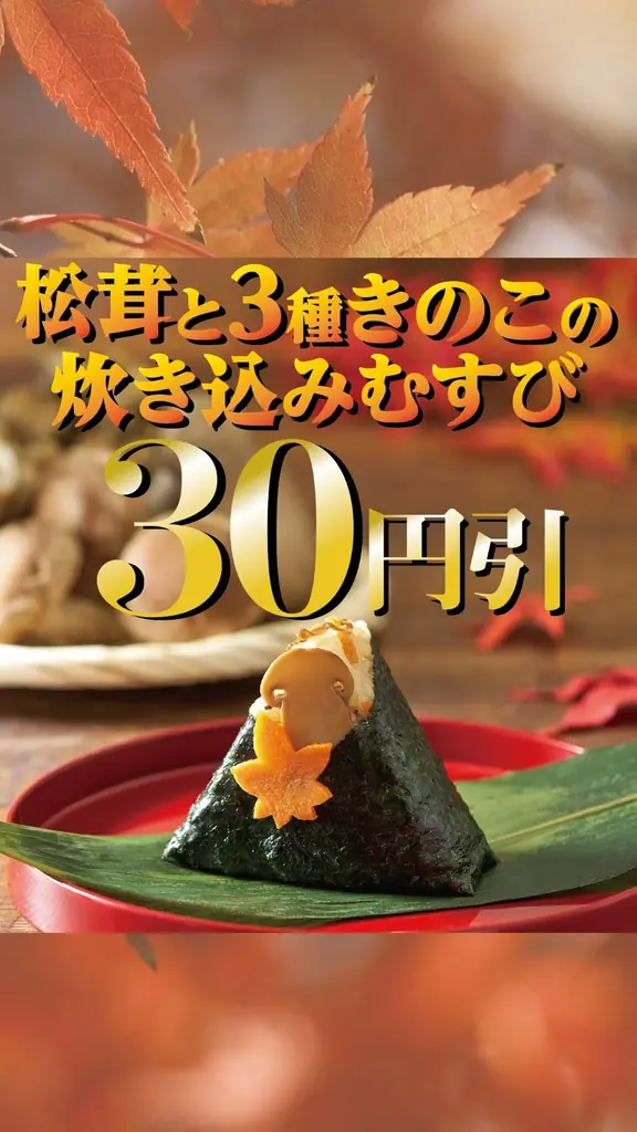 秋の味覚を楽しむ新作登場！おむすび処 ほんのり屋「松茸と3種きのこ の炊き込みむすび」「焼鮭明太と国産高菜まぶし 」発売！新商品引き換えクーポンが当たる！おむすび処 ほんのり屋公式Xでキャンペーン実施！ 画像 6