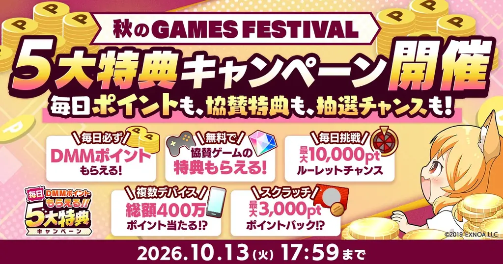 DMM GAMES『秋のGAMES FESTIVAL』参加ガイド