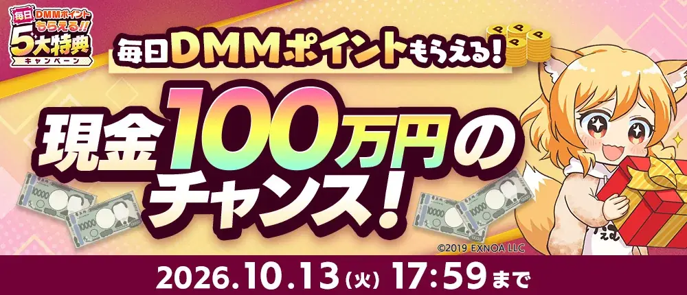 DMM GAMESで遊んで現金100万円ゲットのチャンス！？『秋のGAMES FESTIVAL』開催！約10,000円分以上のアイテムなど、協賛ゲームの豪華特典が必ずもらえる！ 画像 2