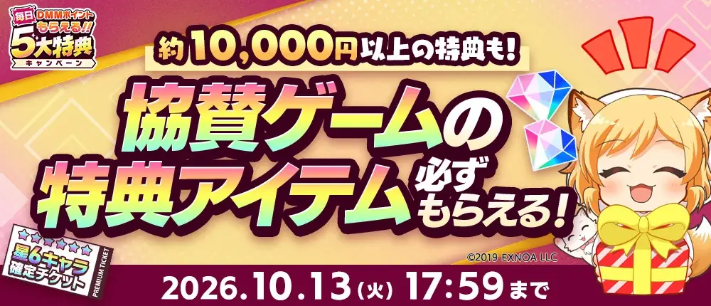 DMM GAMESで遊んで現金100万円ゲットのチャンス！？『秋のGAMES FESTIVAL』開催！約10,000円分以上のアイテムなど、協賛ゲームの豪華特典が必ずもらえる！ 画像 4